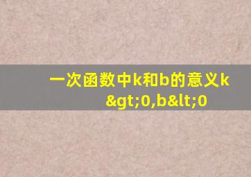 一次函数中k和b的意义k>0,b<0